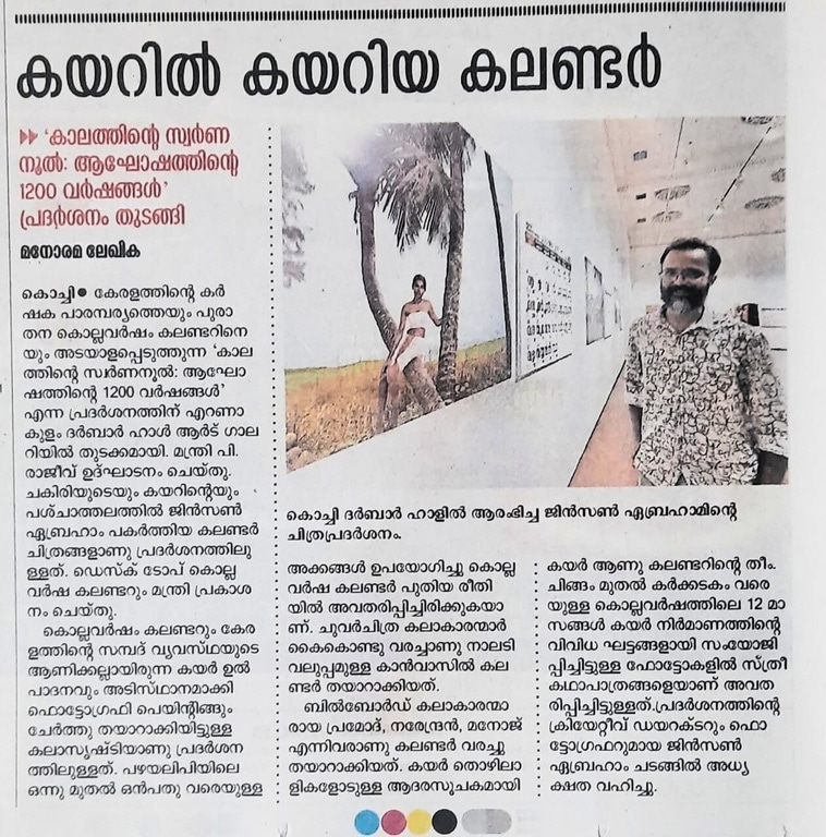 Malayala Manorama — കയറിൽ കയറിയ കലണ്ടർ
