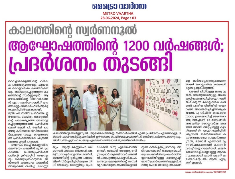 Metro Vaartha — കാലത്തിന്റെ സ്വർണനൂൽ: ആഘോഷത്തിന്റെ 1200 വർഷങ്ങൾ; പ്രദർശനം തുടങ്ങി